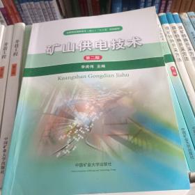 礦山供電技術(shù)（第二版）/全國煤炭高職高專（成人）“十二五”規(guī)劃教材