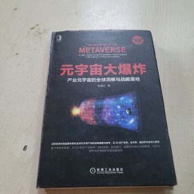 元宇宙大爆炸：产业元宇宙的全球洞察与战略落地