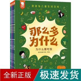 那么多为什么：歪歪兔儿童生活百科（孩子问的每一个为什么，都是他大脑的一次跃迁，都值得认真回答。全4册，3-8岁适读）