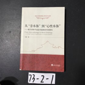 从“非本体”到“心性本体”：唯识学种子说在中国佛学中的转向