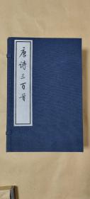 唐诗三百首         大字本8册完整1套：（大字本，蘅塘退士编、陈婉俊补注，人民文学社，1997年4月初版，大16开本，线装本，函套97品内页10品）