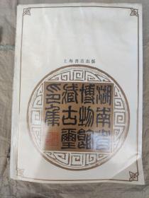 湖南省博物馆藏古玉印记。