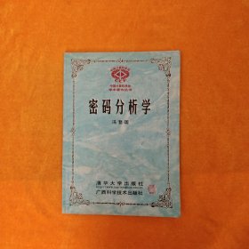 密码分析学