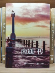 南通传：江海门户