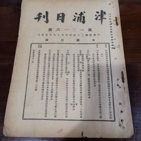 津浦日刊1935年1216号