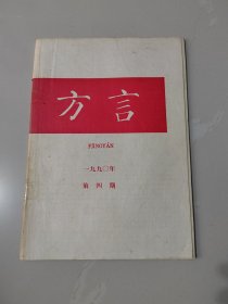 《方言》 一九九0年 第四期