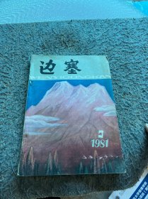 边塞 1981年第三期