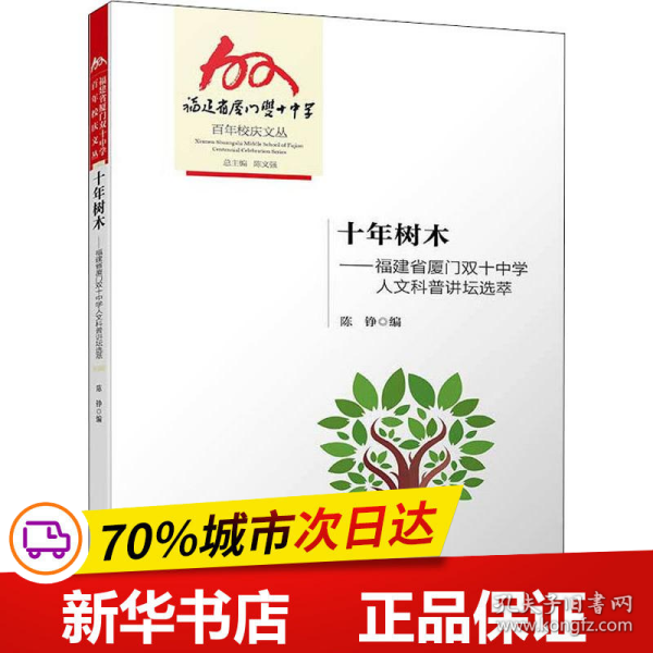 全新正版！十年树木——福建省厦门双十中学人文科普讲坛选萃陈铮编97875615762厦门大学出版社