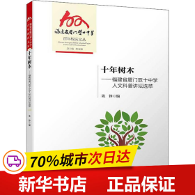 全新正版！十年树木——福建省厦门双十中学人文科普讲坛选萃陈铮编97875615762厦门大学出版社