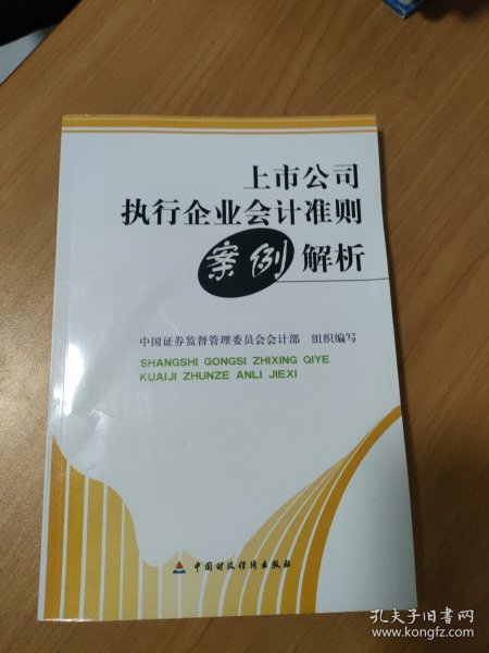 上市公司执行企业会计准则案例解析