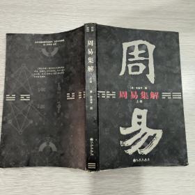 周易集解(上冊(cè))16開(kāi)