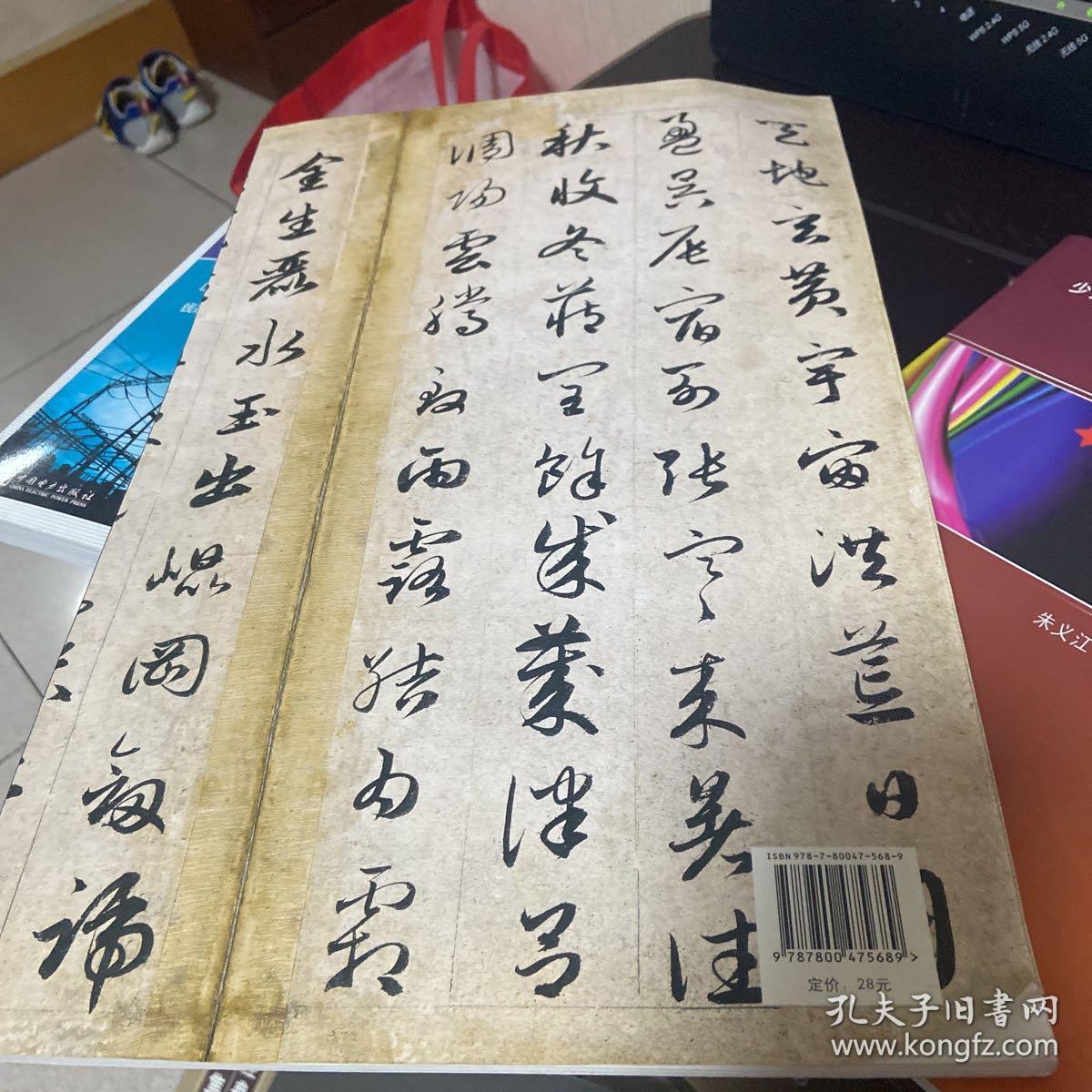 赵孟頫草书千字文帖技法精讲（竖排）