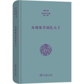 全新 从现象学到孔夫子