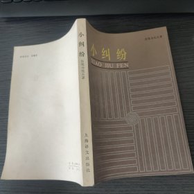 小纠纷（【保】格·斯塔马托夫 著，王月兰 童强 译，上海译文出版社，1984-11 一版一印。国内包挂刷可议从低。）