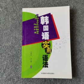 韓國(guó)語(yǔ)實(shí)用語(yǔ)法