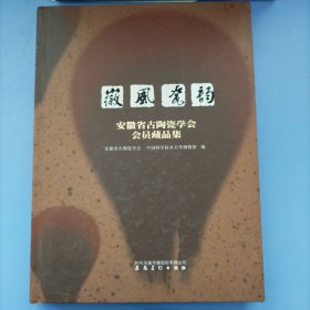 徽风瓷韵 安徽省古陶瓷学会会员藏品集