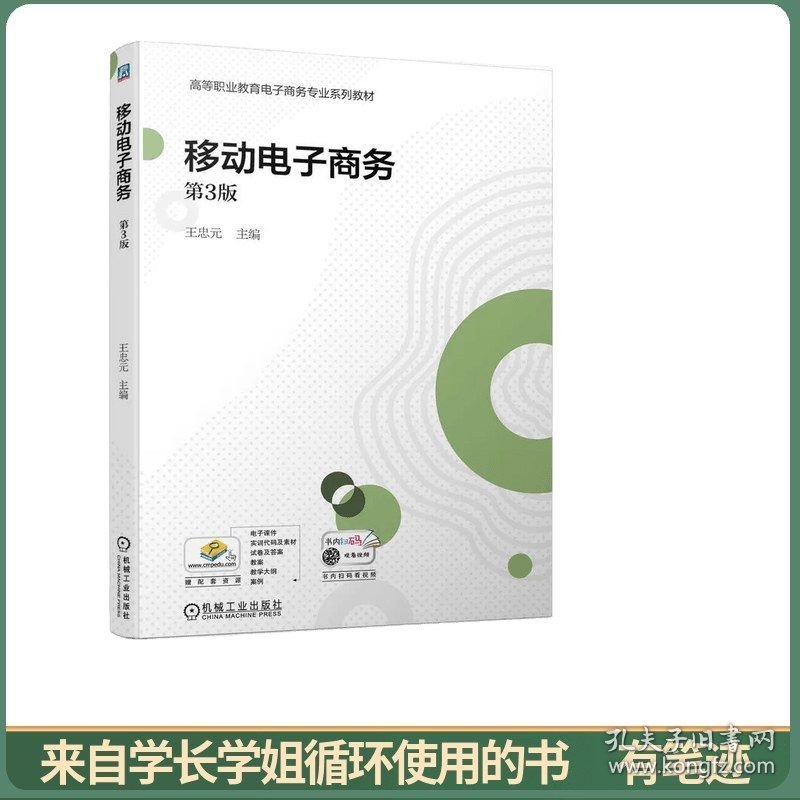 移动电子商务第3三版