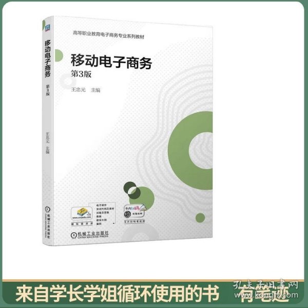 移动电子商务第3三版