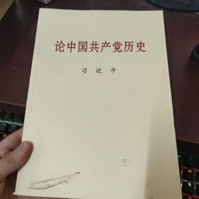 论中国共产党历史(大字本)