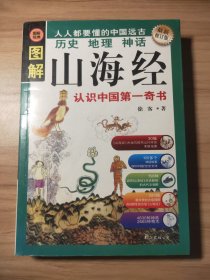 图解山海经：中国的创世史诗