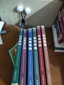 中国营销总监职业培训指定教材(六册和售)