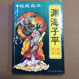 渊海子平