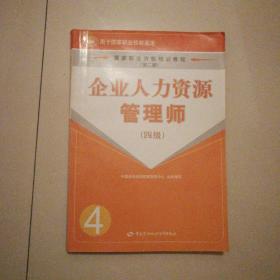 企业人力资源管理师