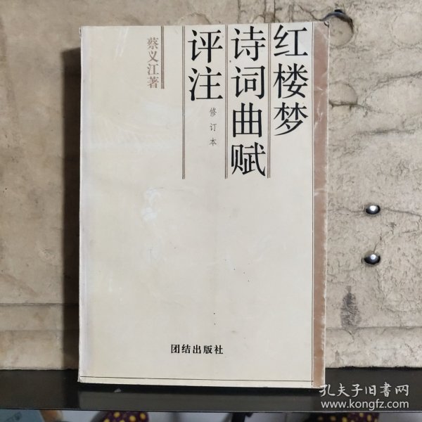 红楼梦诗词曲赋评注（修订本）（蔡义江 签赠钤印）保真