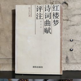 红楼梦诗词曲赋评注（修订本）（蔡义江 签赠钤印）保真