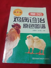 22A大32：常见鸡病诊治原色图谱