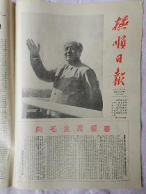 抚顺日报，1967