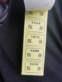 食堂钱票