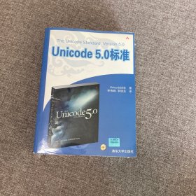 【正版、实图、当日发货】Unicode 5.0标准，9787302212447，有盘