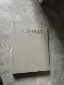 中国谷子栽培学