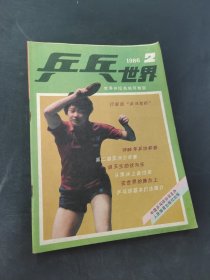 乒乓世界