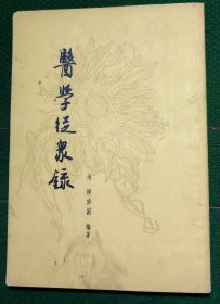医学从众录