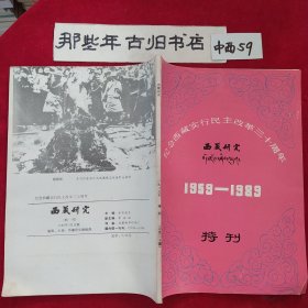 西藏研究 1959一1989特刊