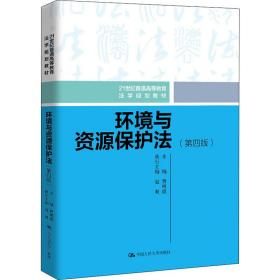 环境与资源保护法(第4版) 大中专文科社科综合 作者 新华正版