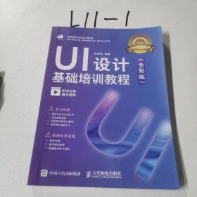 UI设计基础培训教程（全彩版）