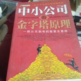 中小公司的金字塔原理