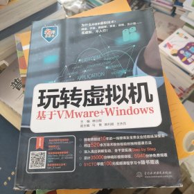 玩转虚拟机——基于VMware+Windows（名师手把手系列）