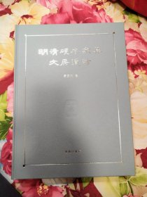 明清硬木家具文房遗珍