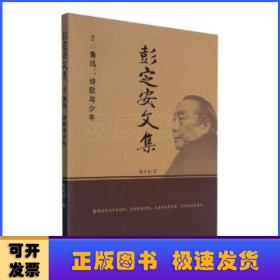彭定安文集(2鲁迅诗歌与少年)