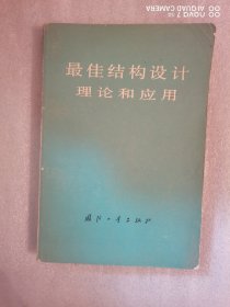 最佳结构设计理论和应用