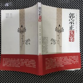 郭宗正医案