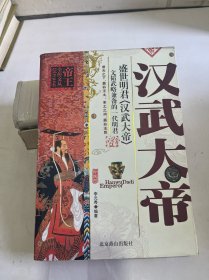 汉武大帝