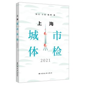 正版 上海城市体检.2021 伍江，王信，陈烨 上海远东出版社