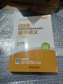 贺银成2024考研西医临床医学综合能力——辅导讲义（下册）