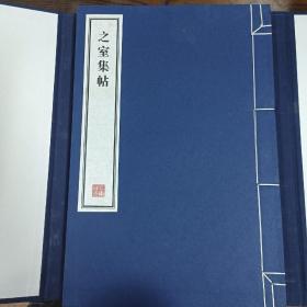 容庚藏帖：第101种：之室集帖，8开线装全一函一册，有函盒，原箱拆出，近全新，2016年一版一印，参看实拍图片