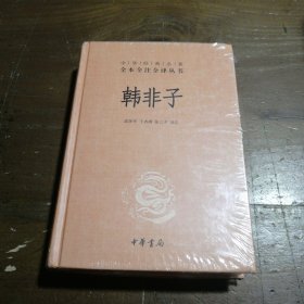 中华经典名著全本全注全译丛书：韩非子